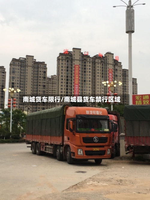 南城货车限行/南城县货车禁行区域