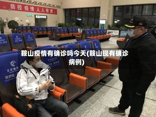 鞍山疫情有确诊吗今天(鞍山现有确诊病例)-第2张图片