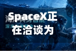 SpaceX正在洽谈为五角大楼的人工智能推进计划提供计算能力