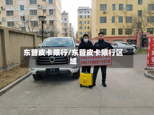东营皮卡限行/东营皮卡限行区域