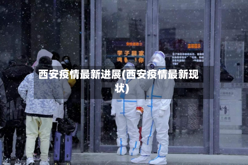 西安疫情最新进展(西安疫情最新现状)