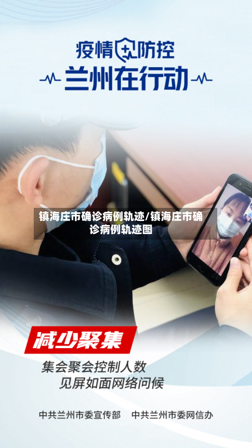 镇海庄市确诊病例轨迹/镇海庄市确诊病例轨迹图