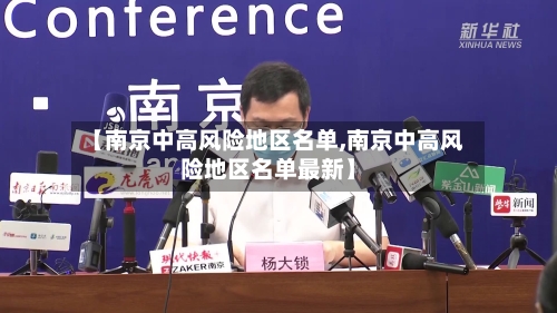 【南京中高风险地区名单,南京中高风险地区名单最新】
