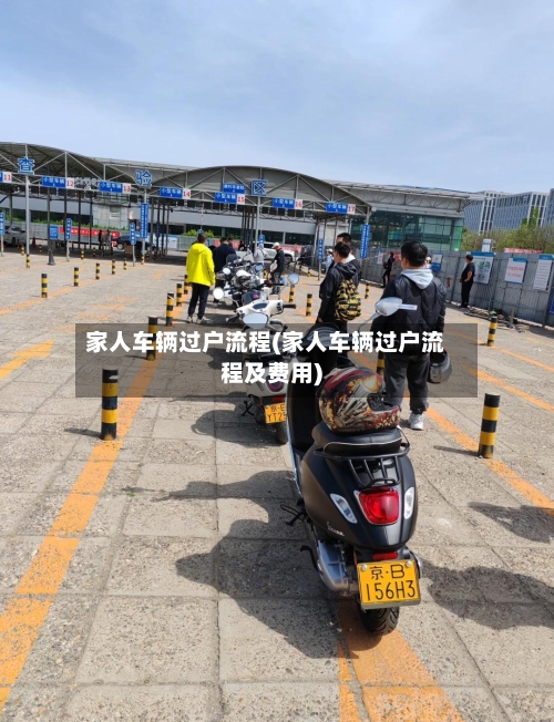 家人车辆过户流程(家人车辆过户流程及费用)-第2张图片