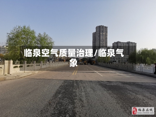 临泉空气质量治理/临泉气象-第2张图片