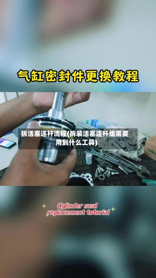 拆活塞连杆流程(拆装活塞连杆组需要用到什么工具)-第2张图片