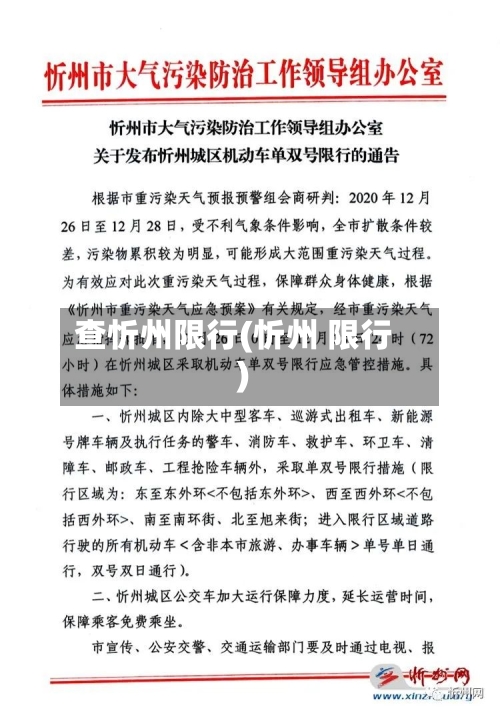 查忻州限行(忻州 限行)