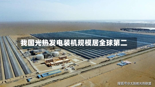 我国光热发电装机规模居全球第二
