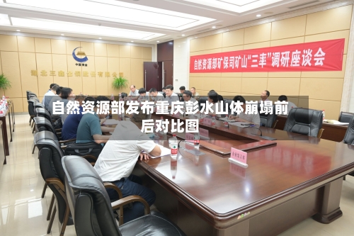 自然资源部发布重庆彭水山体崩塌前后对比图-第2张图片