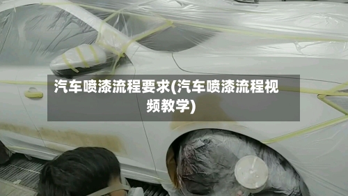 汽车喷漆流程要求(汽车喷漆流程视频教学)-第2张图片