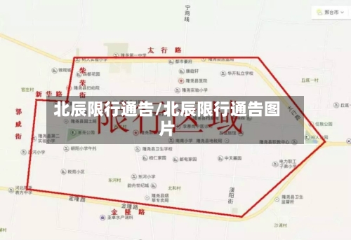 北辰限行通告/北辰限行通告图片