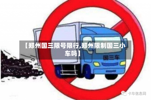 【郑州国三限号限行,郑州限制国三小车吗】