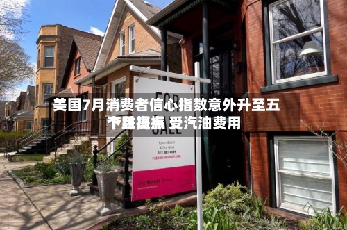 美国7月消费者信心指数意外升至五个月高点 受汽油费用下跌提振