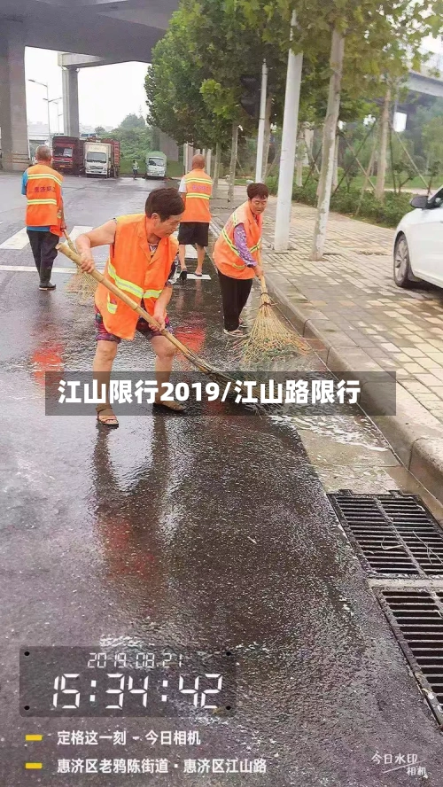 江山限行2019/江山路限行