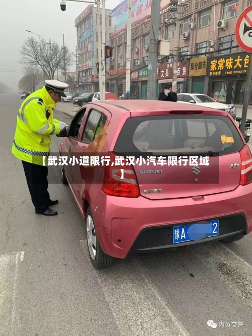 【武汉小道限行,武汉小汽车限行区域】