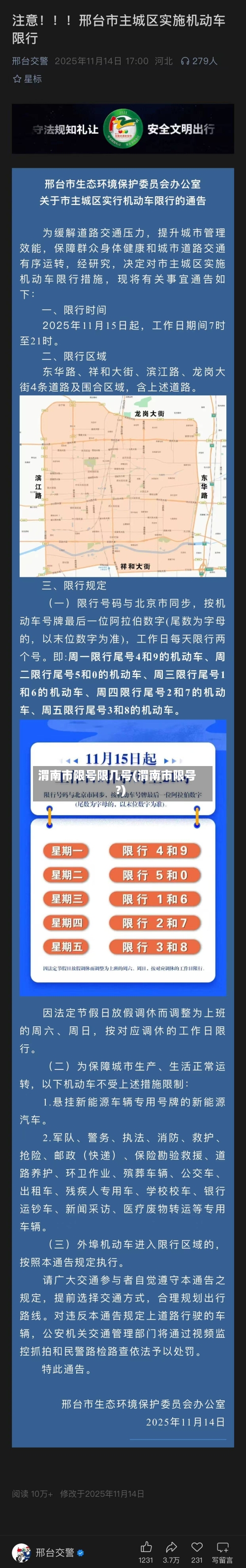 渭南市限号限几号(渭南市限号?)