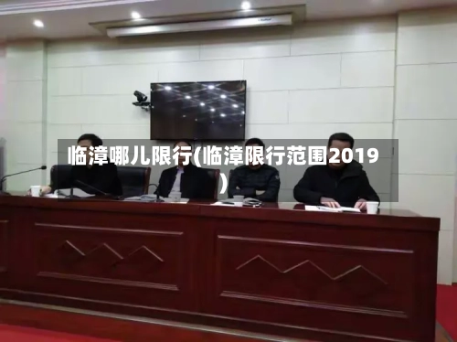临漳哪儿限行(临漳限行范围2019)-第3张图片