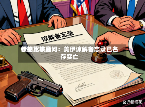 伊朗比较高领袖军事顾问：美伊谅解备忘录已名存实亡