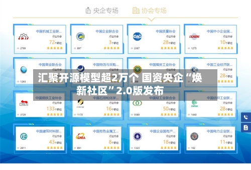 汇聚开源模型超2万个 国资央企“焕新社区”2.0版发布-第1张图片