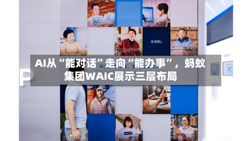 AI从“能对话”走向“能办事”，蚂蚁集团WAIC展示三层布局-第3张图片