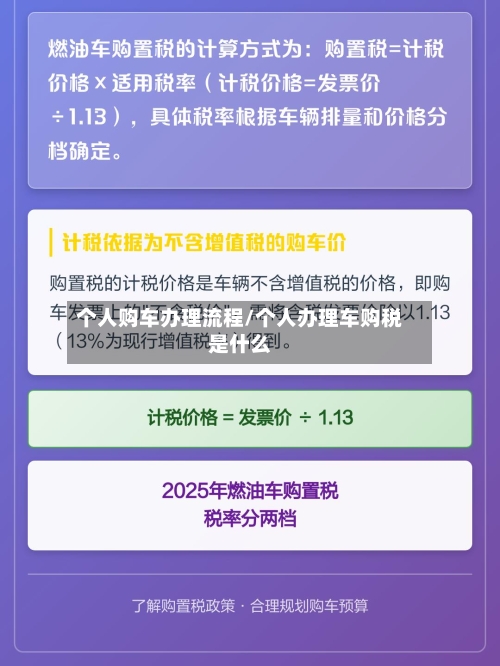个人购车办理流程/个人办理车购税是什么