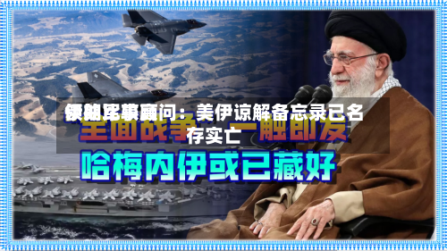 伊朗比较高领袖军事顾问：美伊谅解备忘录已名存实亡