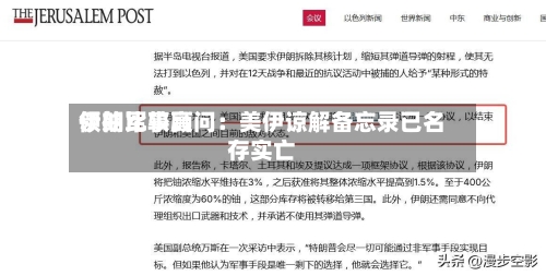 伊朗比较高领袖军事顾问：美伊谅解备忘录已名存实亡-第2张图片