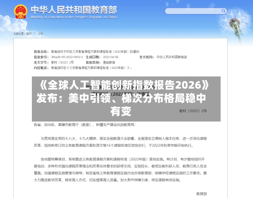 《全球人工智能创新指数报告2026》发布：美中引领、梯次分布格局稳中有变