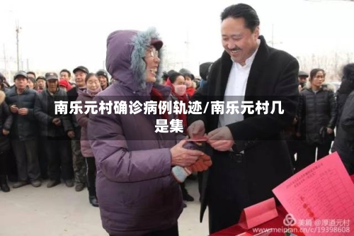 南乐元村确诊病例轨迹/南乐元村几是集