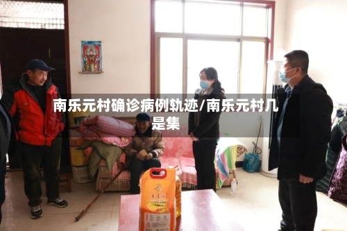 南乐元村确诊病例轨迹/南乐元村几是集-第2张图片