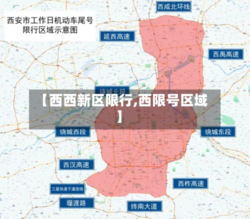 【西西新区限行,西限号区域】