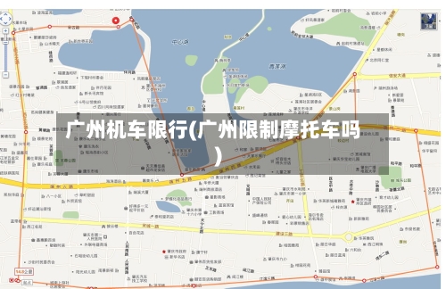 广州机车限行(广州限制摩托车吗)-第2张图片