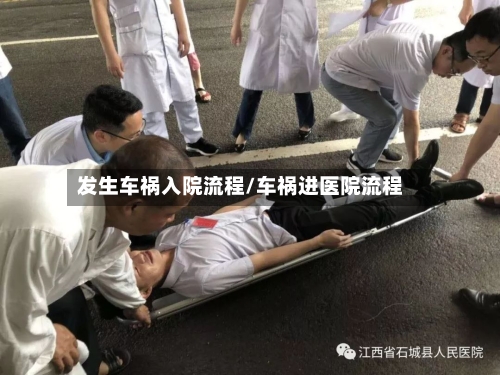 发生车祸入院流程/车祸进医院流程-第2张图片