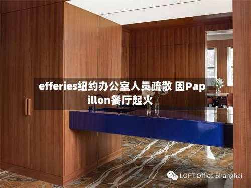 efferies纽约办公室人员疏散 因Papillon餐厅起火