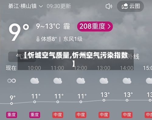 【忻城空气质量,忻州空气污染指数】