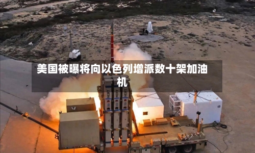 美国被曝将向以色列增派数十架加油机
