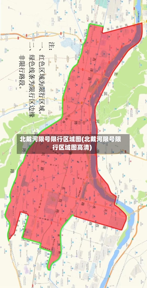 北戴河限号限行区域图(北戴河限号限行区域图高清)-第2张图片