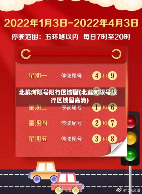 北戴河限号限行区域图(北戴河限号限行区域图高清)
