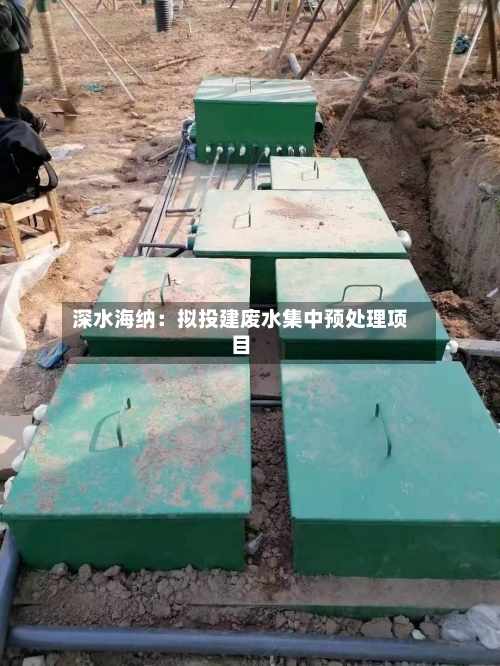 深水海纳：拟投建废水集中预处理项目