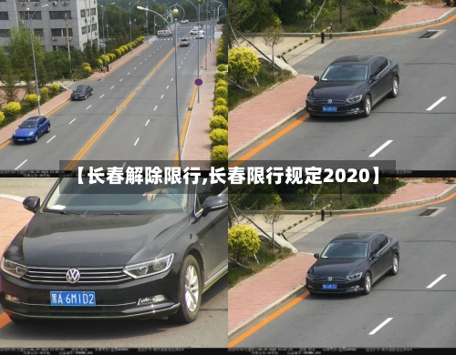 【长春解除限行,长春限行规定2020】-第2张图片