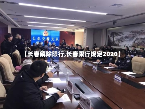 【长春解除限行,长春限行规定2020】-第3张图片