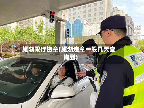 巢湖限行违章(巢湖违章一般几天查询到)
