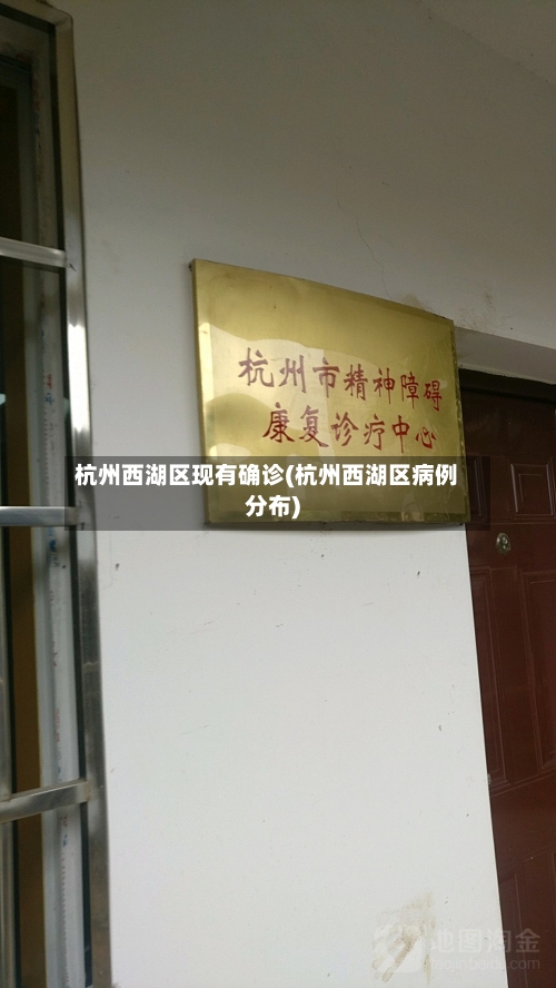 杭州西湖区现有确诊(杭州西湖区病例分布)