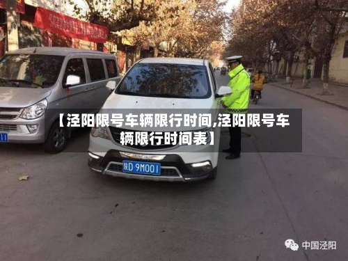 【泾阳限号车辆限行时间,泾阳限号车辆限行时间表】-第3张图片