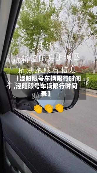 【泾阳限号车辆限行时间,泾阳限号车辆限行时间表】