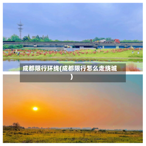 成都限行环线(成都限行怎么走绕城)-第3张图片