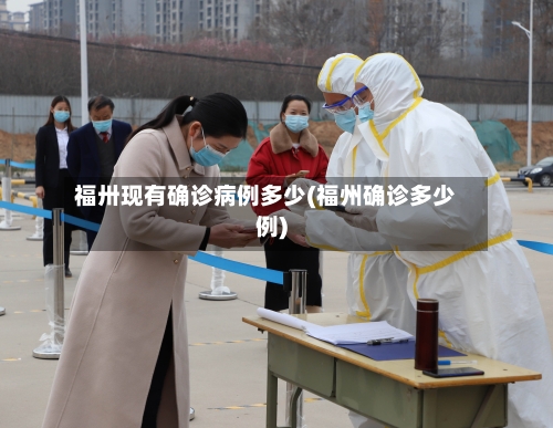 福卅现有确诊病例多少(福州确诊多少例)-第2张图片