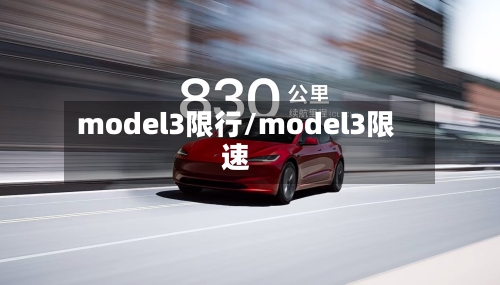 model3限行/model3限速-第3张图片