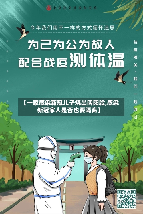 【一家感染新冠儿子烧出阴阳脸,感染新冠家人是否也要隔离】