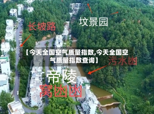 【今天全国空气质量指数,今天全国空气质量指数查询】-第2张图片